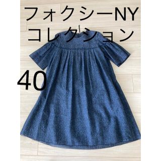 フォクシー(FOXEY)のFOXEY New York collectionワンピース40ダークブルー(ひざ丈ワンピース)