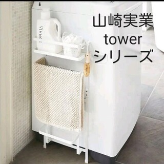 山崎実業　タワー　洗濯機横マグネット収納ラック