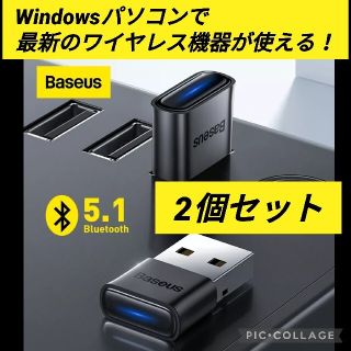 【お試し価格】Baseus Bluetooth 5.1 アダプター 2個セット(PC周辺機器)