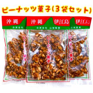 ㊗️SALE・人気商品㊗️沖縄・ピーナッツ菓子・３袋セット(菓子/デザート)