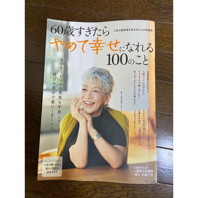 宝島社(タカラジマシャ)の６０歳すぎたらやめて幸せになれる１００のこと エンタメ/ホビーの本(住まい/暮らし/子育て)の商品写真