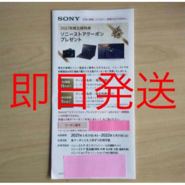 SONY(ソニー)のソニーストアクーポン　株主優待券sony クーポン チケットの優待券/割引券(ショッピング)の商品写真