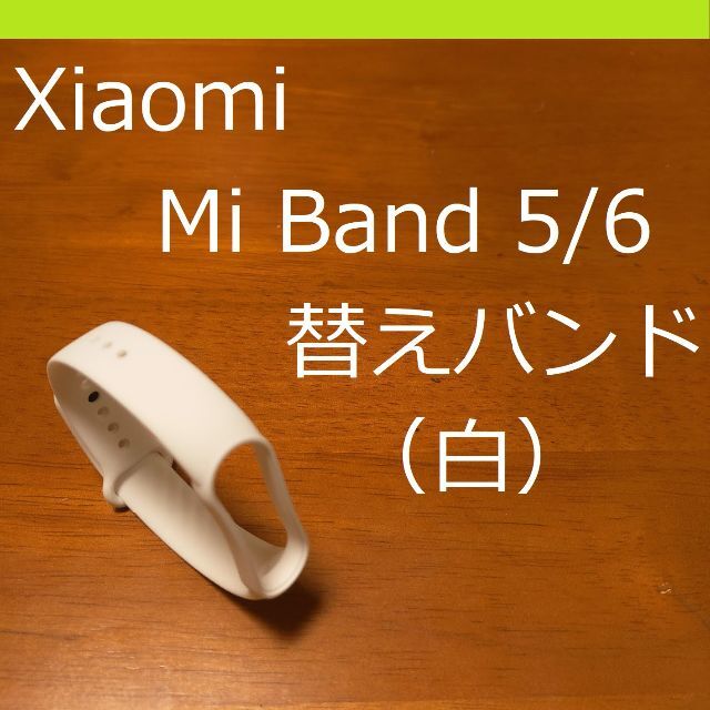 シャオミ Xiaomi Mi Band 5/6 交換用バンド（白） メンズの時計(ラバーベルト)の商品写真