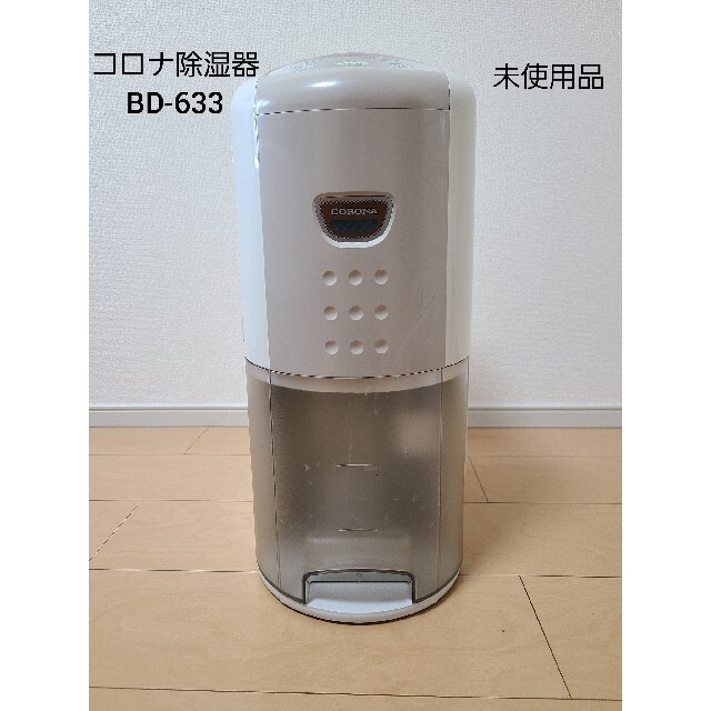 【美品】未使用品 CORONA コロナ　BD-633   衣類乾燥除湿機