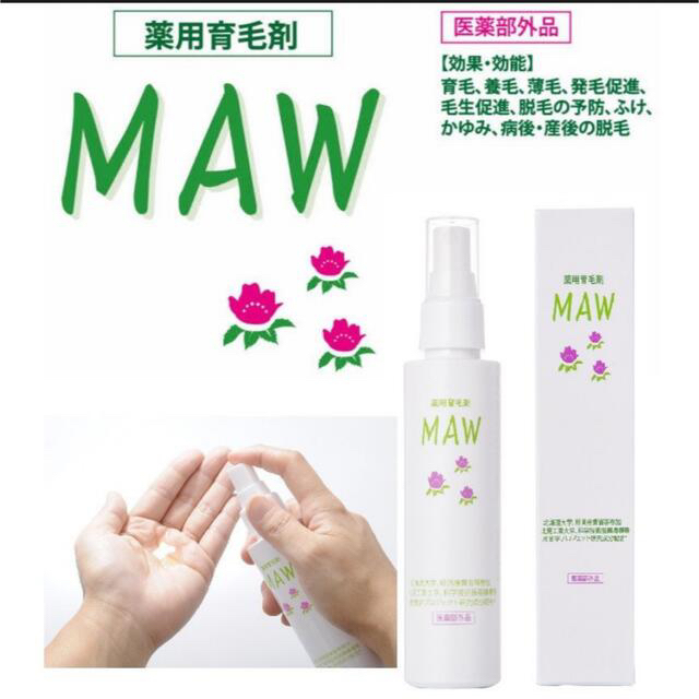 薬用育毛剤「ＭＡＷ」マウ　説明書付き❣️ コスメ/美容のヘアケア/スタイリング(ヘアケア)の商品写真