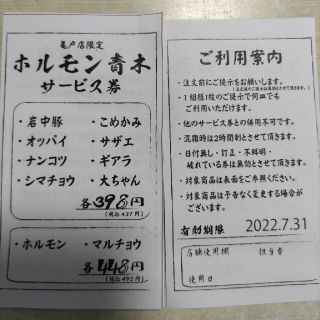 ホルモン青木✩亀戸店限定サービス券(レストラン/食事券)