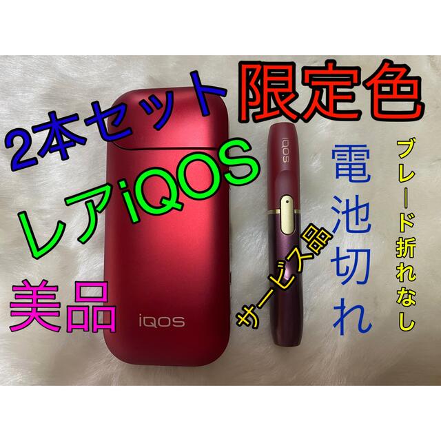 【限定品】レア色  iQOS2.4 レッド  チャージャー＆ホルダー2本セット