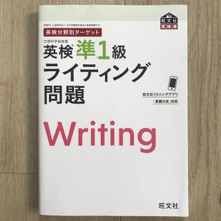 オウブンシャ(旺文社)の英検分野別ターゲット英検準１級ライティング問題(資格/検定)