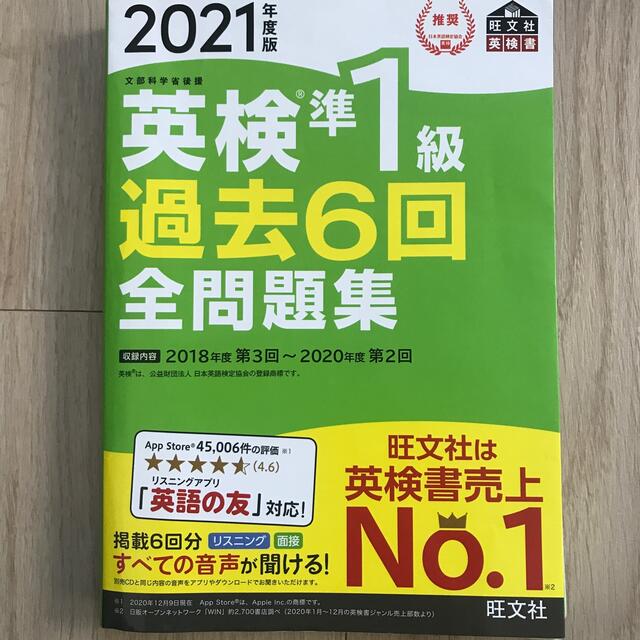 旺文社(オウブンシャ)の英検準１級過去６回全問題集 文部科学省後援 ２０２１年度版 エンタメ/ホビーの本(資格/検定)の商品写真