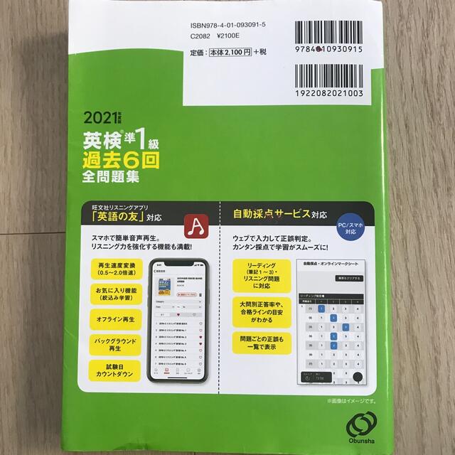 旺文社(オウブンシャ)の英検準１級過去６回全問題集 文部科学省後援 ２０２１年度版 エンタメ/ホビーの本(資格/検定)の商品写真