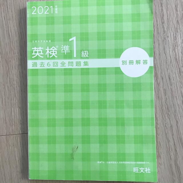 旺文社(オウブンシャ)の英検準１級過去６回全問題集 文部科学省後援 ２０２１年度版 エンタメ/ホビーの本(資格/検定)の商品写真