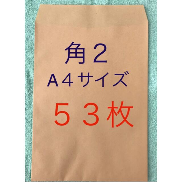  角２封筒 (A４サイズ)   ５３枚 送料無料　５０１円 インテリア/住まい/日用品のオフィス用品(ラッピング/包装)の商品写真