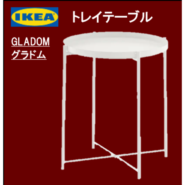 IKEA(イケア)のイケア　ＩＥＡ　トレイテーブル　GLADOM グラドム　新品 インテリア/住まい/日用品の机/テーブル(コーヒーテーブル/サイドテーブル)の商品写真