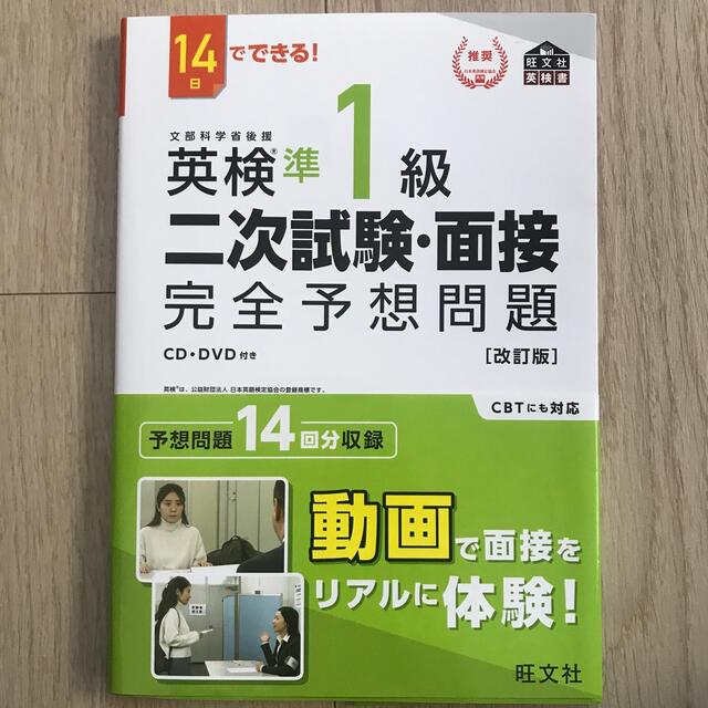 旺文社(オウブンシャ)の１４日でできる！英検準１級二次試験・面接完全予想問題 改訂版 エンタメ/ホビーの本(資格/検定)の商品写真