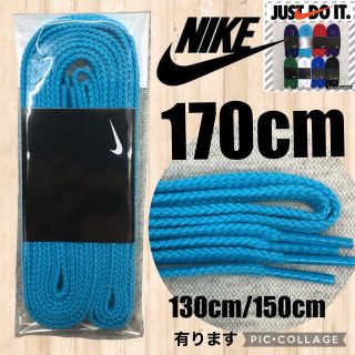 ナイキ(NIKE)のNIKE水色靴紐170 ナイキ靴紐 エアフォース1 エアジョーダン1  DUNK(スニーカー)