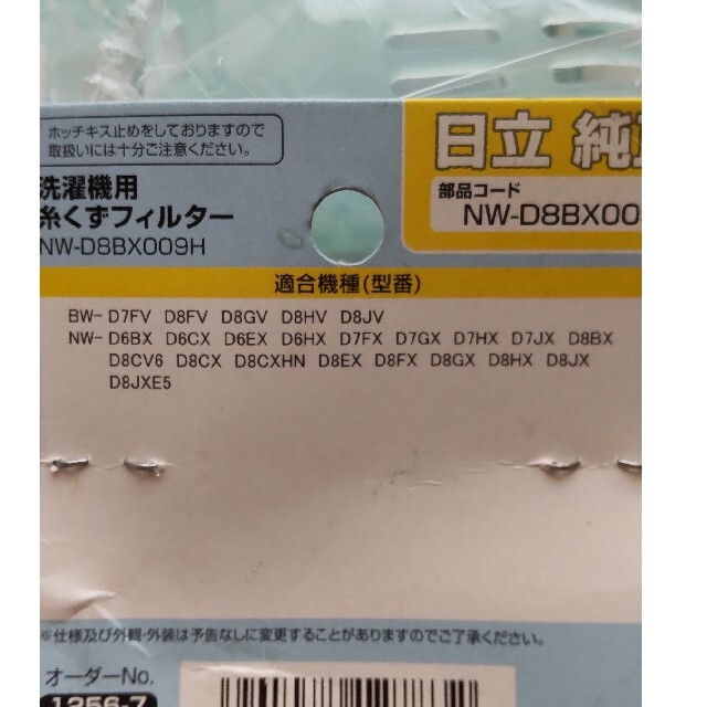 日立(ヒタチ)のエルパ(ELPA) 洗濯機用 糸くずフィルター 日立用 NW-D8BX009H スマホ/家電/カメラの生活家電(その他)の商品写真