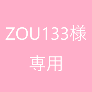 ★ZOU133様　専用★(魚介)