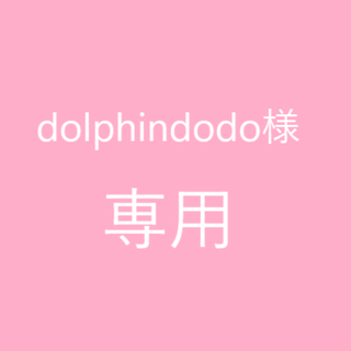 ★dolphindodo様　専用★(魚介)