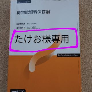 たけお様売約済　博物館資料保存論、教育論　2冊セット(語学/参考書)