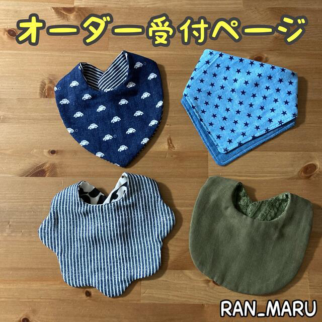 正規品販売! オーダー受付ページ〜8重ガーゼのハンドメイドスタイ