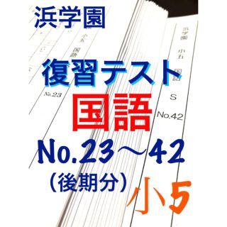 浜学園 小5 2021年度 国語 Sクラス 復習テスト 解答、解答用紙 浜学園 小5 2021年度 国語 Sクラス 復習テスト 解答、解答用紙