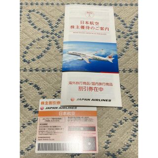 ジャル(ニホンコウクウ)(JAL(日本航空))の★株主優待券★　日本航空(JAL)株主割引券+海外/国内旅行商品割引券(その他)