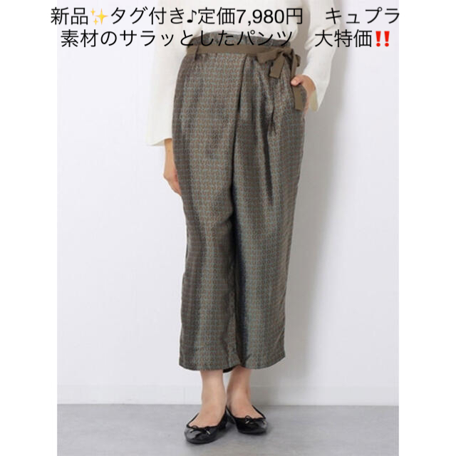 新品✨タグ付き♪定価7,980円　キュプラ素材のサラッとしたパンツ　大特価‼️