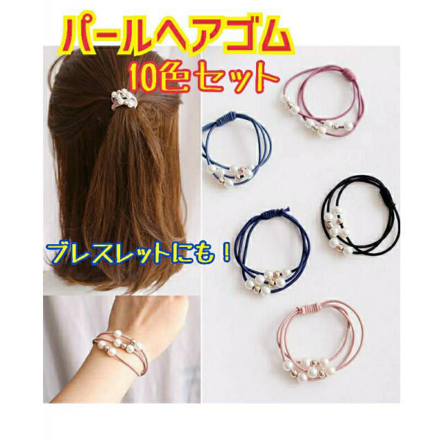 ヘアゴム パール 10本セット シンプル 職場 韓国 ブレスレット 上品 大人 レディースのヘアアクセサリー(ヘアゴム/シュシュ)の商品写真