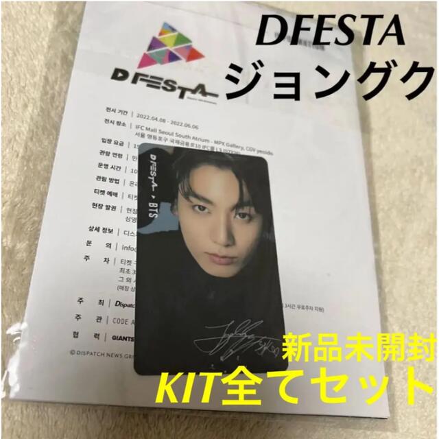 BTS DFESTA 展示会 スペシャル チケット トレカ グク