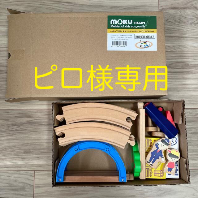 moku TRAIN 新スタートレールセット キッズ/ベビー/マタニティのおもちゃ(電車のおもちゃ/車)の商品写真