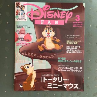 ディズニー(Disney)のDisney FAN (ディズニーファン) 2022年 03月号(その他)