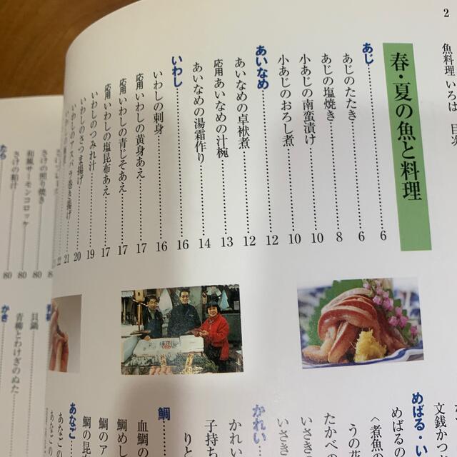 料理本　「魚料理いろは」 エンタメ/ホビーの本(料理/グルメ)の商品写真