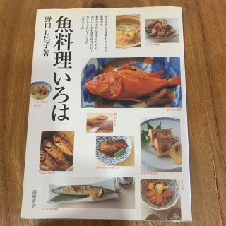 料理本　「魚料理いろは」(料理/グルメ)