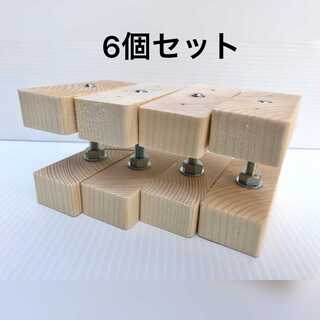 2×4　ラブリコ　アジャスター　6個セット(棚/ラック/タンス)