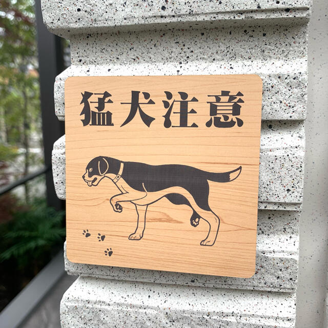 【送料無料】猛犬注意サインプレート ビーグル 愛犬 ペット 防犯 防犯対策  インテリア/住まい/日用品のオフィス用品(店舗用品)の商品写真