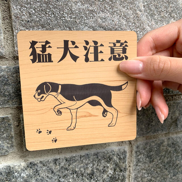 【送料無料】猛犬注意サインプレート ビーグル 愛犬 ペット 防犯 防犯対策  インテリア/住まい/日用品のオフィス用品(店舗用品)の商品写真