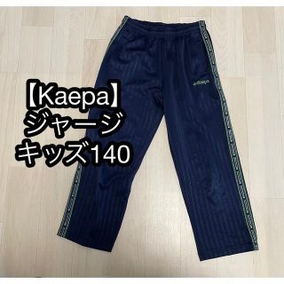 ケイパ(Kaepa)の【Kaepa】ジャージ　キッズ140(パンツ/スパッツ)