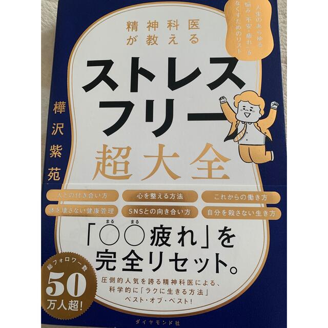 ダイヤモンド社(ダイヤモンドシャ)のストレスフリー超大全 エンタメ/ホビーの本(文学/小説)の商品写真