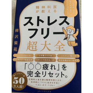 ダイヤモンドシャ(ダイヤモンド社)のストレスフリー超大全(文学/小説)