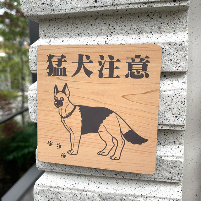 【送料無料】猛犬注意サインプレート ジャーマンシェパード 愛犬 ペット 防犯  インテリア/住まい/日用品のオフィス用品(店舗用品)の商品写真