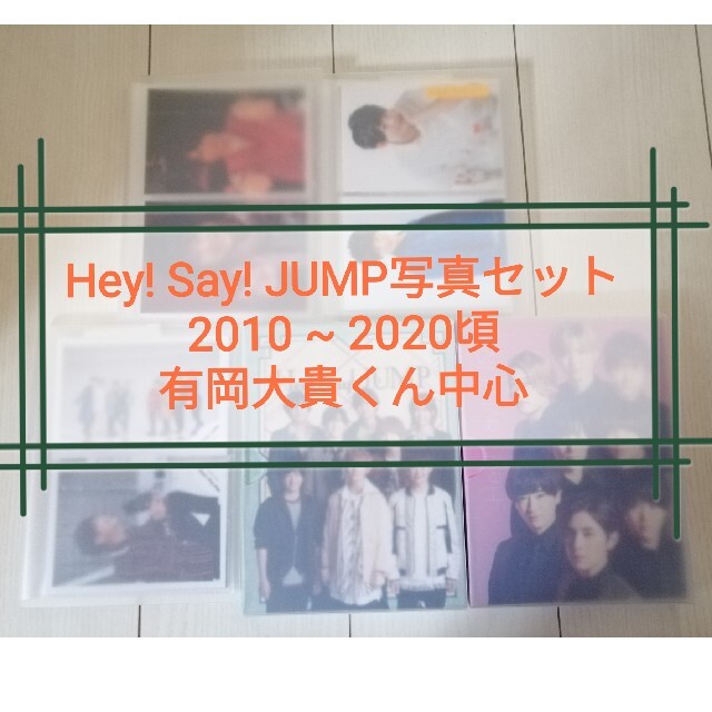 Hey! Say! JUMP(ヘイセイジャンプ)の有岡大貴くん Hey! Say! JUMP 写真 エンタメ/ホビーのタレントグッズ(アイドルグッズ)の商品写真