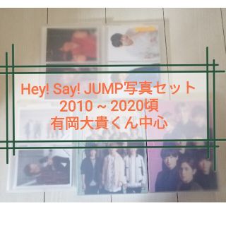 ヘイセイジャンプ(Hey! Say! JUMP)の有岡大貴くん Hey! Say! JUMP 写真(アイドルグッズ)