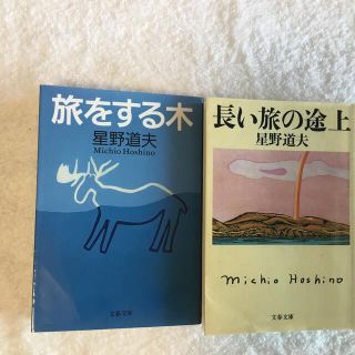 「旅をする木」「長い旅の途中」　計2冊(文学/小説)