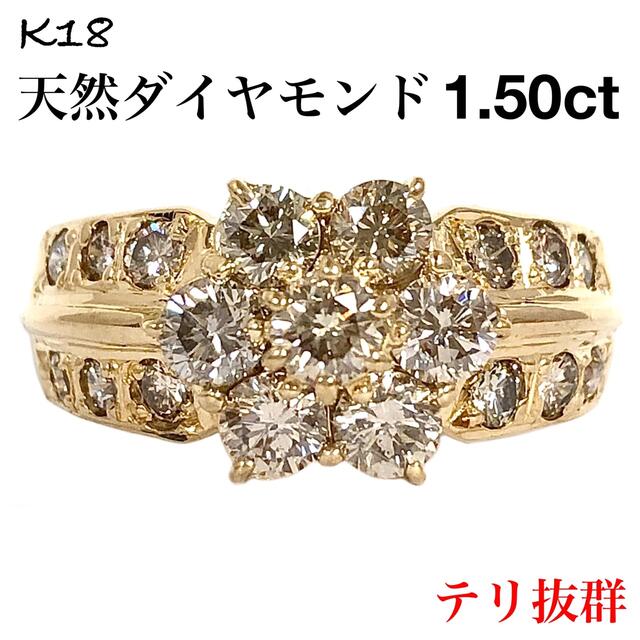 ブラウン ダイヤモンド 1.50ct K18 フラワー 花 ダイヤ リング 指輪-