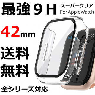 ハードケース【42】透明 アップルウォッチ H9強化素材 保護ケース クリア(その他)
