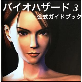 プレイステーション(PlayStation)のPS1「バイオハザード3」公式ガイドブック(アート/エンタメ)