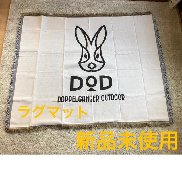 DOD(ディーオーディー)のDOD ラグ マット ドッペルギャンガー　キャンプ アウトドア スポーツ/アウトドアのアウトドア(その他)の商品写真