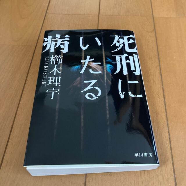 死刑にいたる病 エンタメ/ホビーの本(その他)の商品写真