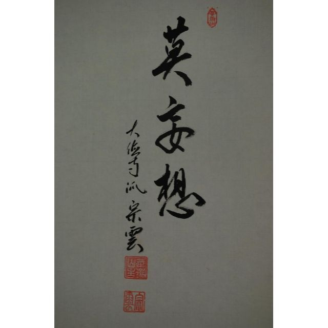 真作】大徳寺派辻宗雲/赤達磨画賛/莫妄想/掛軸☆宝船☆F-619 | www