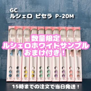 ルシェロ　ピセラ　P-20M　10本(歯ブラシ/デンタルフロス)